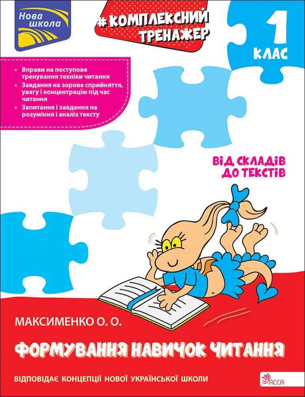 Complex Simulator Formation Of Reading Skills 1St Class - Комплексний тренажер Формування навичок читання 1 клас Alexander Maksimenko - Олександра Максименка 9786178387259-1