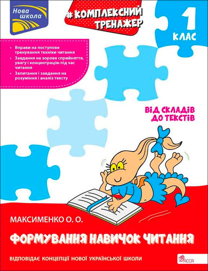 Complex Simulator Formation Of Reading Skills 1St Class - Комплексний тренажер Формування навичок читання 1 клас Alexander Maksimenko - Олександра Максименка 9786178387259-1