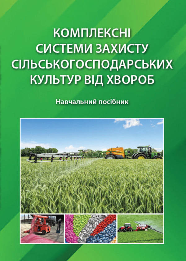 Complex Systems For Crop Protection Against Disease / Комплексні системи захисту сільськогосподарських культур від хвороб Vitoli Turrenko, Sergey Stankevich, Inna Rabbrodina, Viktoria Goryanov, Lyubov Zhukov / Віталій Туренко, Сергій Стенкевич, Інна Зарродіна, Вікторія Горайнанова, Любова Жукова 9786178554101-1