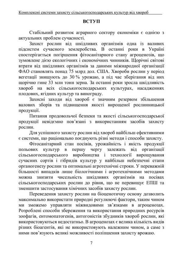 Complex Systems For Crop Protection Against Disease / Комплексні системи захисту сільськогосподарських культур від хвороб Vitoli Turrenko, Sergey Stankevich, Inna Rabbrodina, Viktoria Goryanov, Lyubov Zhukov / Віталій Туренко, Сергій Стенкевич, Інна Зарродіна, Вікторія Горайнанова, Любова Жукова 9786178554101-6