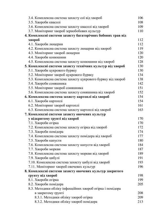 Complex Systems For Crop Protection Against Disease / Комплексні системи захисту сільськогосподарських культур від хвороб Vitoli Turrenko, Sergey Stankevich, Inna Rabbrodina, Viktoria Goryanov, Lyubov Zhukov / Віталій Туренко, Сергій Стенкевич, Інна Зарродіна, Вікторія Горайнанова, Любова Жукова 9786178554101-3