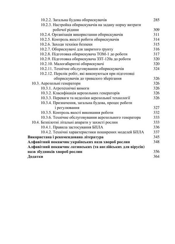 Complex Systems For Crop Protection Against Disease / Комплексні системи захисту сільськогосподарських культур від хвороб Vitoli Turrenko, Sergey Stankevich, Inna Rabbrodina, Viktoria Goryanov, Lyubov Zhukov / Віталій Туренко, Сергій Стенкевич, Інна Зарродіна, Вікторія Горайнанова, Любова Жукова 9786178554101-5