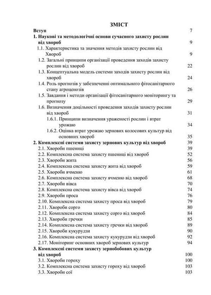 Complex Systems For Crop Protection Against Disease / Комплексні системи захисту сільськогосподарських культур від хвороб Vitoli Turrenko, Sergey Stankevich, Inna Rabbrodina, Viktoria Goryanov, Lyubov Zhukov / Віталій Туренко, Сергій Стенкевич, Інна Зарродіна, Вікторія Горайнанова, Любова Жукова 9786178554101-2