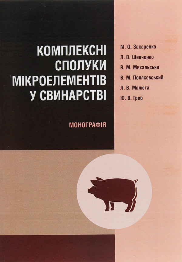Complex compounds of trace elements in pig farming. Monograph / Комплексні сполуки мікроелементів у свинарстві. Монографія  9786110108478-1