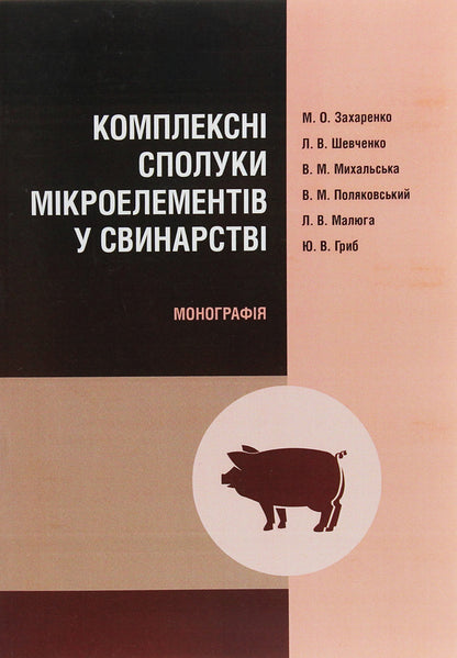 Complex compounds of trace elements in pig farming. Monograph / Комплексні сполуки мікроелементів у свинарстві. Монографія  9786110108478-1