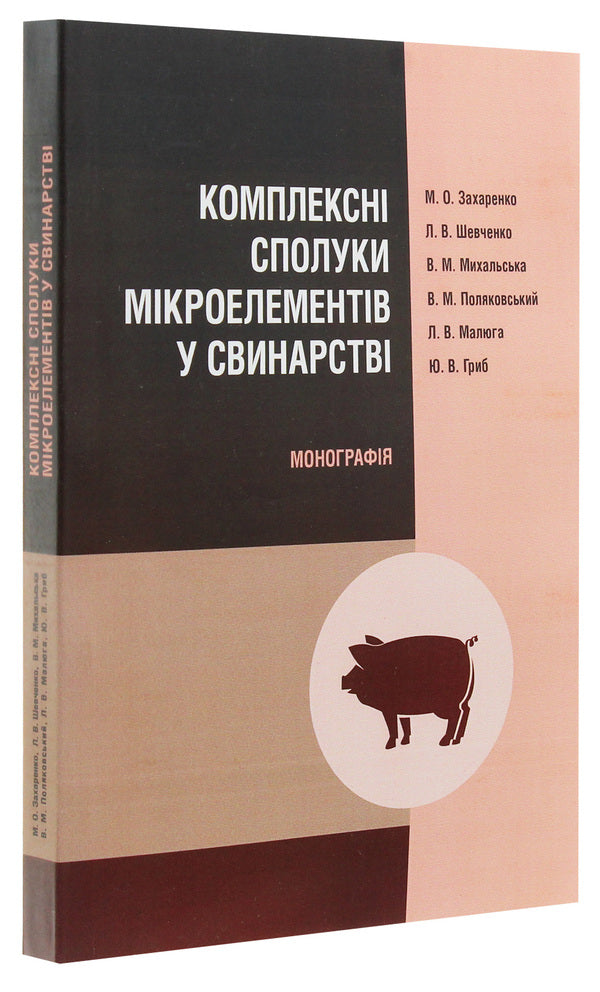 Complex compounds of trace elements in pig farming. Monograph / Комплексні сполуки мікроелементів у свинарстві. Монографія  9786110108478-3