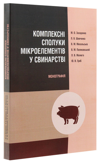 Complex compounds of trace elements in pig farming. Monograph / Комплексні сполуки мікроелементів у свинарстві. Монографія  9786110108478-3