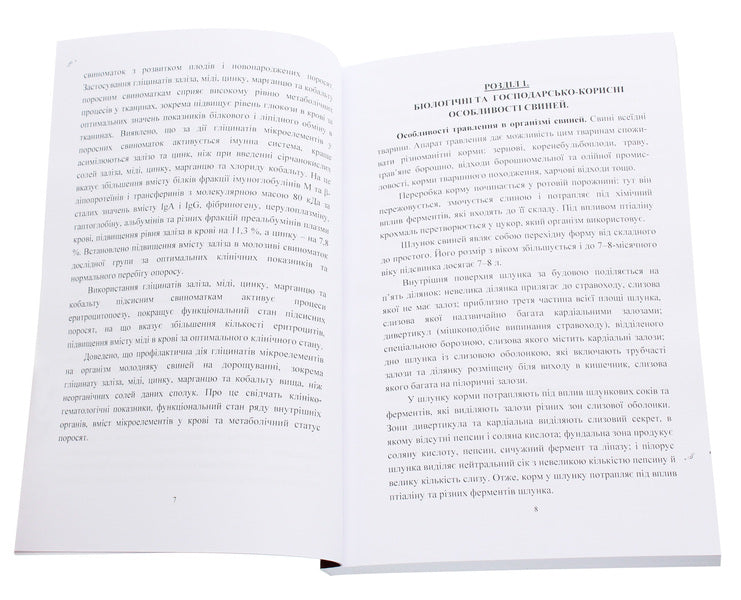 Complex compounds of trace elements in pig farming. Monograph / Комплексні сполуки мікроелементів у свинарстві. Монографія  9786110108478-4
