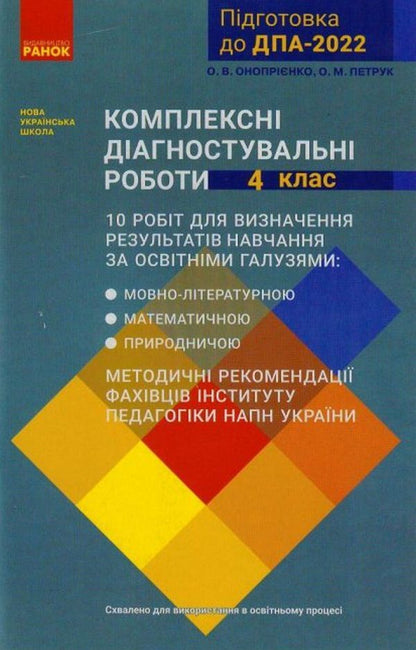Complex diagnostic works. 4th grade DPA 2022 / Комплексні діагностувальні роботи. 4 клас. ДПА 2022 Оксана Оноприенко, Оксана Петрук 9786170974396-1