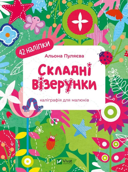 Complex patterns. Calligraphy for kids. + 42 stickers / Складні візерунки. Каліграфія для малюків. + 42 наліпки Алена Пуляева 978-617-17-0210-3-1