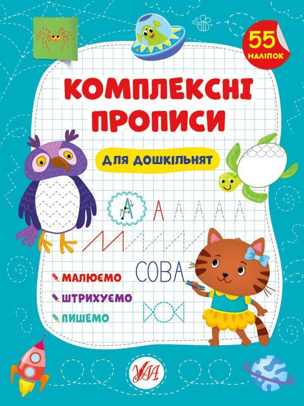 Complex prescriptions. For preschoolers / Комплексні прописи. Для дошкільнят Светлана Силич 978-617-544-010-0-1
