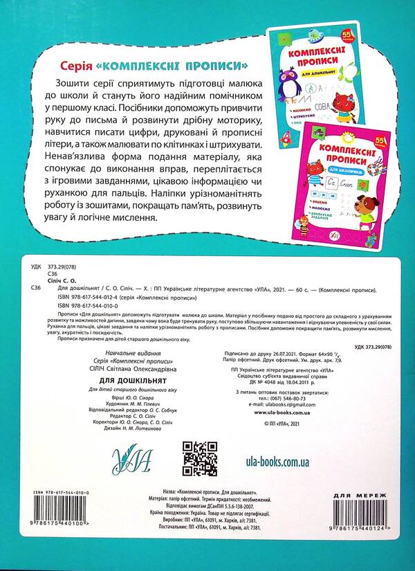 Complex prescriptions. For preschoolers / Комплексні прописи. Для дошкільнят Светлана Силич 978-617-544-010-0-2