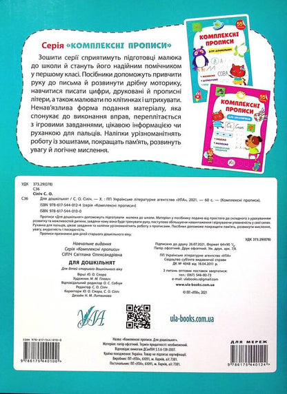 Complex prescriptions. For preschoolers / Комплексні прописи. Для дошкільнят Светлана Силич 978-617-544-010-0-2