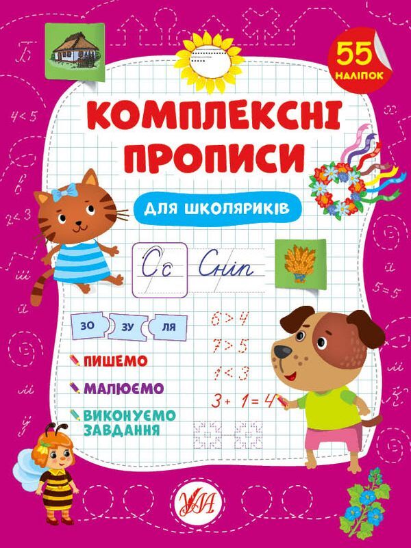 Complex prescriptions. For schoolchildren / Комплексні прописи. Для школяриків Светлана Силич 978-617-544-011-7-1