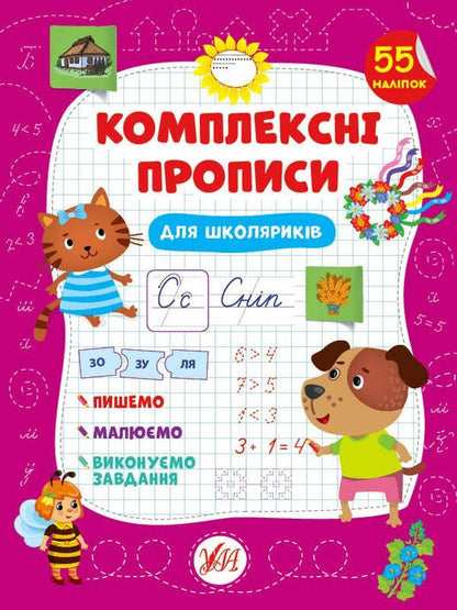 Complex prescriptions. For schoolchildren / Комплексні прописи. Для школяриків Светлана Силич 978-617-544-011-7-1