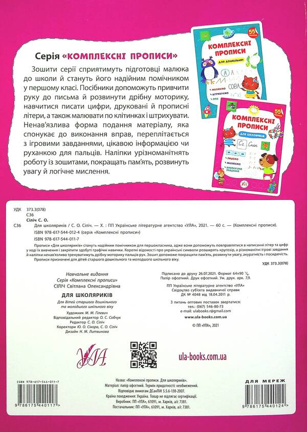 Complex prescriptions. For schoolchildren / Комплексні прописи. Для школяриків Светлана Силич 978-617-544-011-7-2