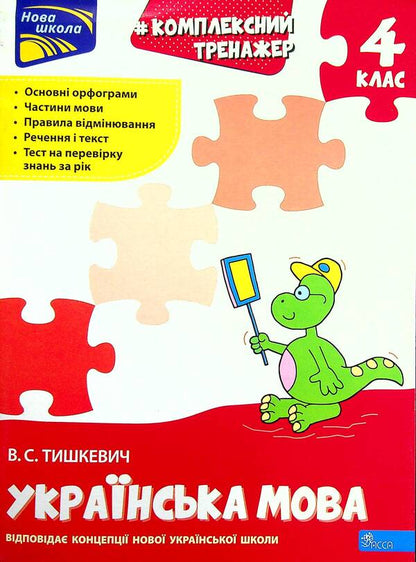 Complex simulator.Ukrainian language.4th gradeAccording to the new program / Комплексний тренажер. Українська мова. 4 клас. За новою програмою Владлена Тышкевич 9786177670598-1