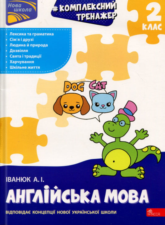 Complex simulator. Anglіyskka mova. 2 class / Комплексний тренажер. Англійська мова. 2 клас Антон Иванюк 978-617-8387-94-5-1