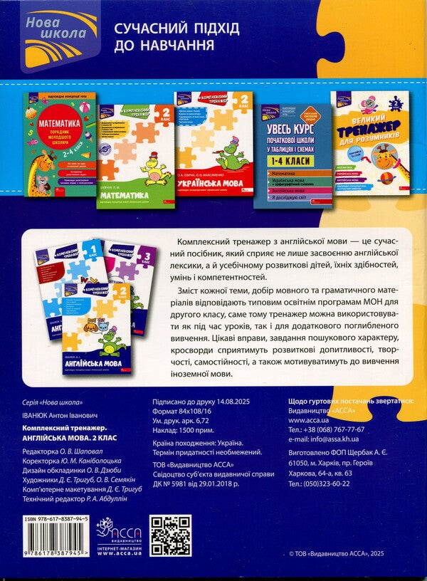 Complex simulator. Anglіyskka mova. 2 class / Комплексний тренажер. Англійська мова. 2 клас Антон Иванюк 978-617-8387-94-5-2