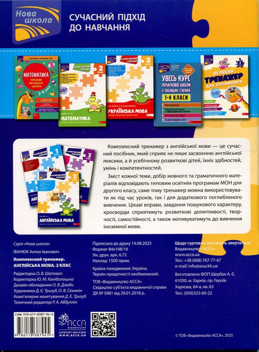 Complex simulator. Anglіyskka mova. 2 class / Комплексний тренажер. Англійська мова. 2 клас Антон Иванюк 978-617-8387-94-5-2