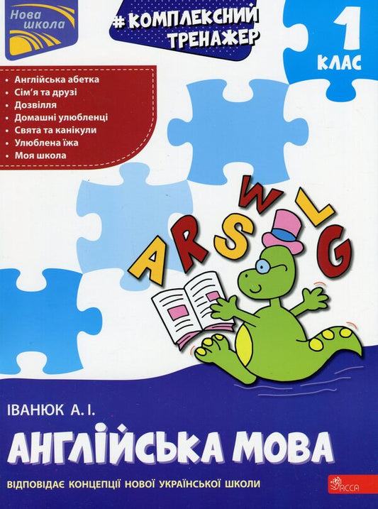 Complex simulator. English. 1st class / Комплексний тренажер. Англійська мова. 1 клас Антон Иванюк 978-617-8229-66-5-1