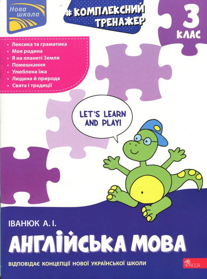 Complex simulator. English. Grade 3 / Комплексний тренажер. Англійська мова. 3 клас Антон Иванюк 9786178387952-1