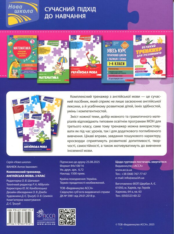 Complex simulator. English. Grade 3 / Комплексний тренажер. Англійська мова. 3 клас Антон Иванюк 9786178387952-2