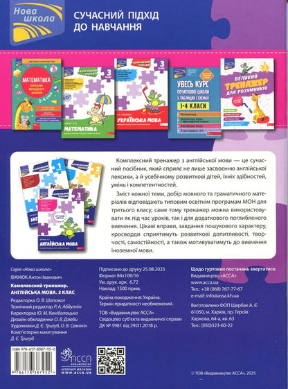 Complex simulator. English. Grade 3 / Комплексний тренажер. Англійська мова. 3 клас Антон Иванюк 9786178387952-2