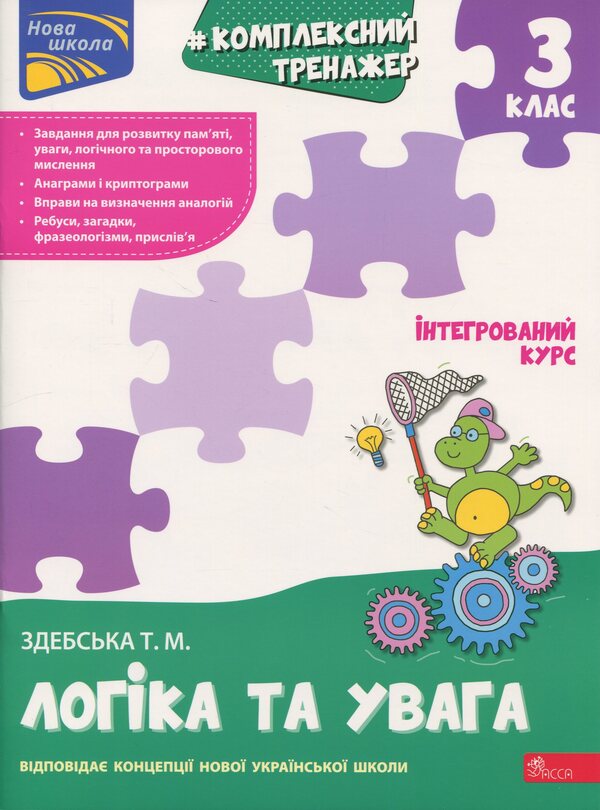 Complex simulator. Logic and attention. Grade 3 / Комплексний тренажер. Логіка та увага. 3 клас Татьяна Здебская 978-617-8229-48-1-1