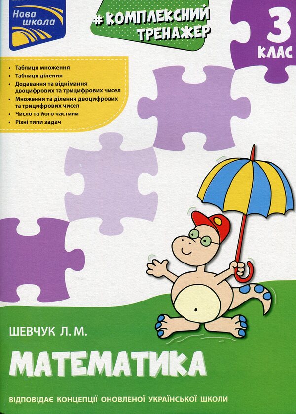 Complex simulator. Math. 3rd grade / Комплексний тренажер. Математика. 3 клас Лариса Шевчук 978-617-7670-31-4-1