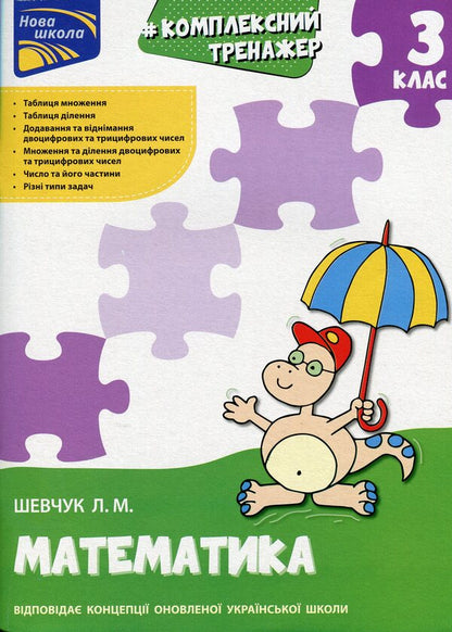 Complex simulator. Math. 3rd grade / Комплексний тренажер. Математика. 3 клас Лариса Шевчук 978-617-7670-31-4-1