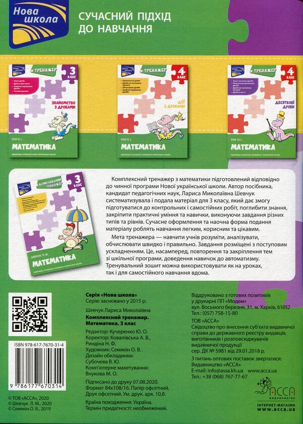 Complex simulator. Math. 3rd grade / Комплексний тренажер. Математика. 3 клас Лариса Шевчук 978-617-7670-31-4-2