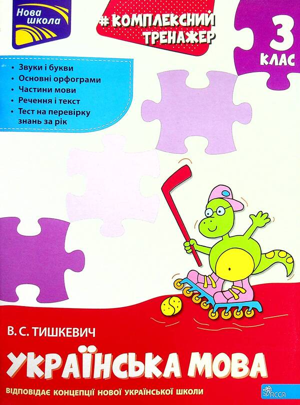 Complex simulator. Ukrainian language. 3rd grade According to the new program / Комплексний тренажер. Українська мова. 3 клас. За новою програмою Владлена Тышкевич 9786177995042-1