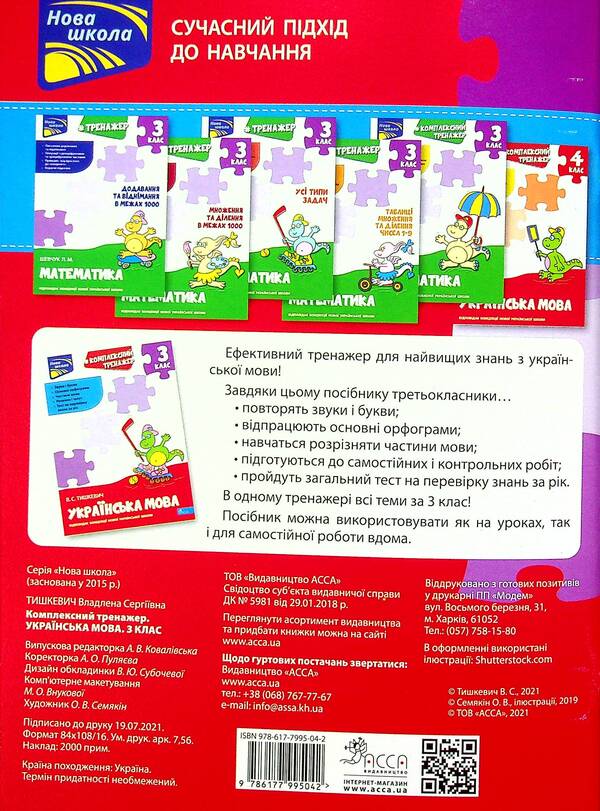 Complex simulator. Ukrainian language. 3rd grade According to the new program / Комплексний тренажер. Українська мова. 3 клас. За новою програмою Владлена Тышкевич 9786177995042-2