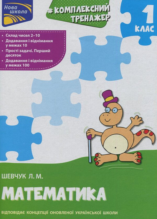 Complex simulator in mathematics.1st class / Комплексний тренажер з математики. 1 клас Лариса Шевчук 978-617-7312-75-7-1