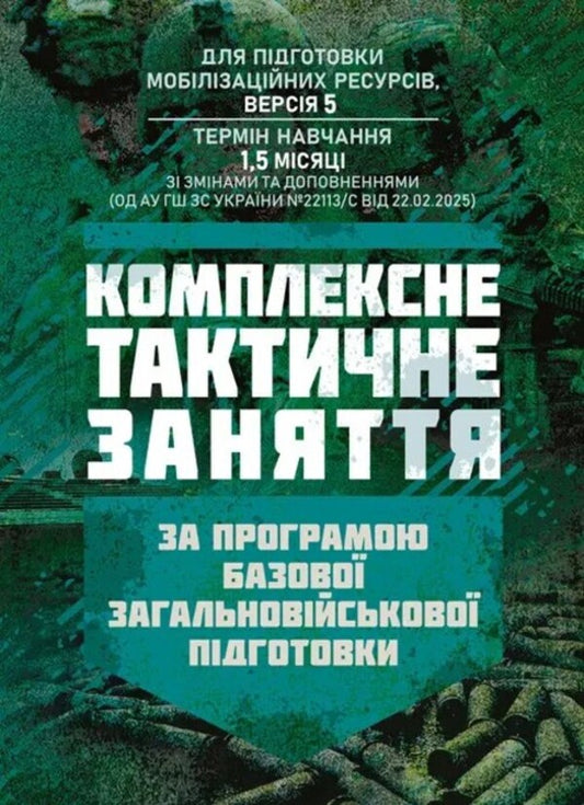 Complex tactical lesson. According to the program of the basic general military preparation / Комплексне тактичне заняття. За програмою базової загальновійськовоїпідготовки  978-611-01-3564-1-1