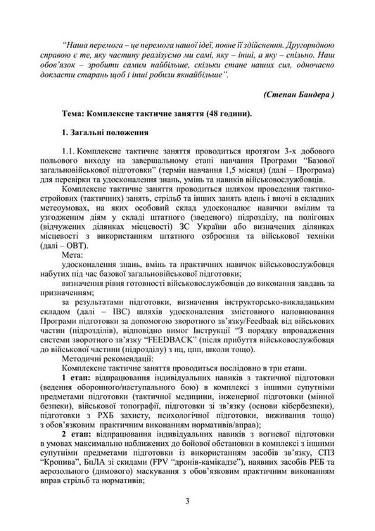 Complex tactical lesson. According to the program of the basic general military preparation / Комплексне тактичне заняття. За програмою базової загальновійськовоїпідготовки  978-611-01-3564-1-2