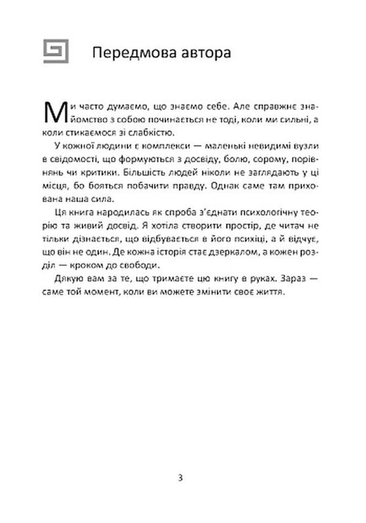 Complexes Drive Us: Stream Of Consciousness. Invisible Shadows Of Our Psyche / Комплекси керують нами: потік свідомості. Невидимі тіні нашої психіки Marta Horova / Марта Горова 9786178783259-2