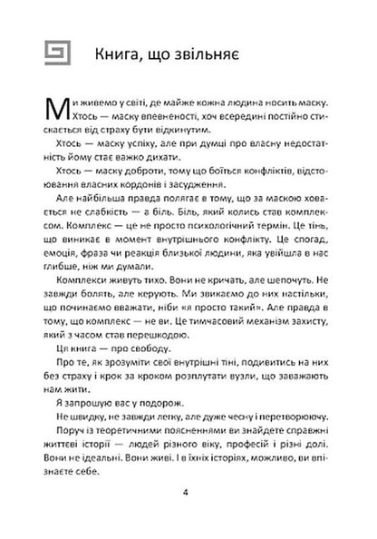 Complexes Drive Us: Stream Of Consciousness. Invisible Shadows Of Our Psyche / Комплекси керують нами: потік свідомості. Невидимі тіні нашої психіки Marta Horova / Марта Горова 9786178783259-3