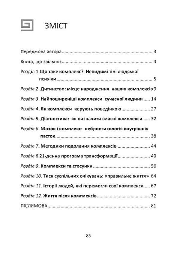 Complexes Drive Us: Stream Of Consciousness. Invisible Shadows Of Our Psyche / Комплекси керують нами: потік свідомості. Невидимі тіні нашої психіки Marta Horova / Марта Горова 9786178783259-5