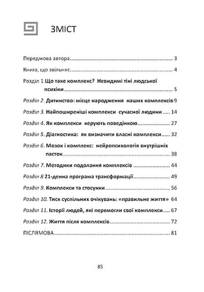 Complexes Drive Us: Stream Of Consciousness. Invisible Shadows Of Our Psyche / Комплекси керують нами: потік свідомості. Невидимі тіні нашої психіки Marta Horova / Марта Горова 9786178783259-5
