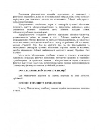 Complexes of special physical exercises for collective training of military personnel and units / Комплекси спеціальних фізичних вправ для колективної підготовки військовослужбовців та підрозділів  978-611-01-2803-2-6