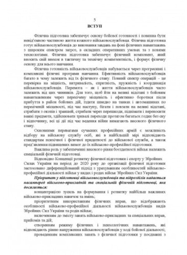 Complexes of special physical exercises for collective training of military personnel and units / Комплекси спеціальних фізичних вправ для колективної підготовки військовослужбовців та підрозділів  978-611-01-2803-2-4