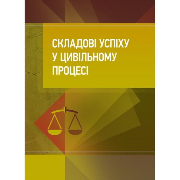 Components of success in civil proceedings / Складові успіху у цивільному процесі  978-611-01-1229-1-1