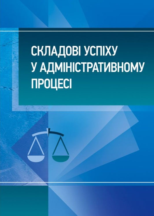 Components of success in the administrative process / Складові успіху у адміністративному процесі  978-611-01-1231-4-1