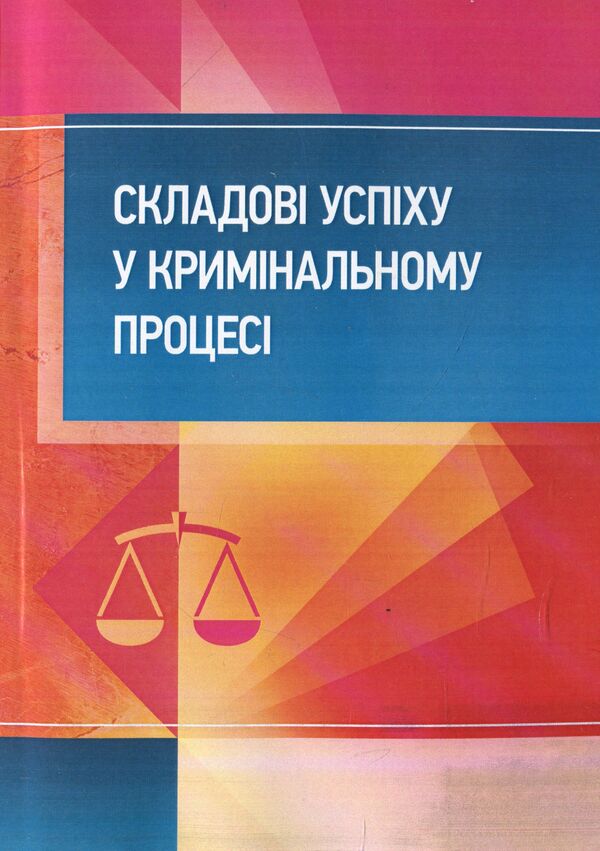 Components of success in the criminal process. Practical guide / Складові успіху у кримінальному процесі. Практичний посібник  978-611-01-1235-2-1
