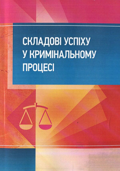 Components of success in the criminal process. Practical guide / Складові успіху у кримінальному процесі. Практичний посібник  978-611-01-1235-2-1