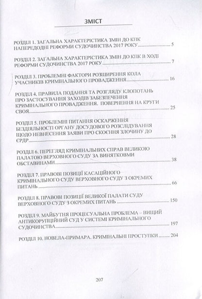 Components of success in the criminal process. Practical guide / Складові успіху у кримінальному процесі. Практичний посібник  978-611-01-1235-2-3