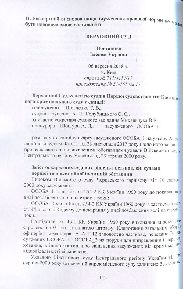 Components of success in the criminal process. Practical guide / Складові успіху у кримінальному процесі. Практичний посібник  978-611-01-1235-2-4