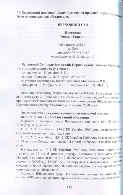 Components of success in the criminal process. Practical guide / Складові успіху у кримінальному процесі. Практичний посібник  978-611-01-1235-2-4